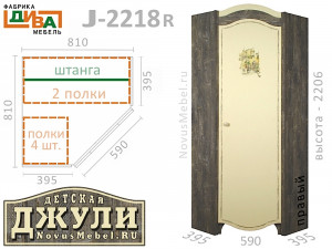 Угловой шкаф - J-2218LR - правый