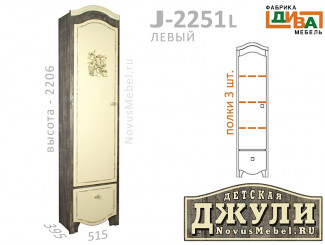 1-дверный шкаф с 3-мя полками - J-2251L левый