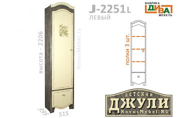 1-дверный шкаф с 3-мя полками - J-2251L левый