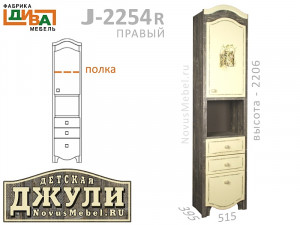 1-дверный шкаф с 3-мя ящиками - J-2254R правый