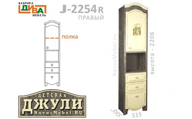 1-дверный шкаф с 3-мя ящиками - J-2254R правый