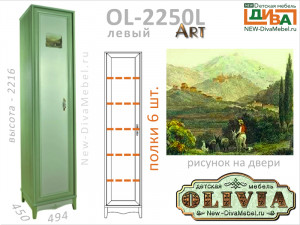 1-дверный шкаф (ЛЕВЫЙ) - OL-2250L Art