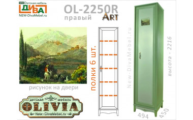 1-дверный шкаф (ПРАВЫЙ) - OL-2250R Art