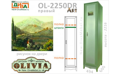 1-дверный шкаф (глубокий, ПРАВЫЙ) - OL-2250DR Art