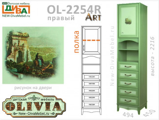 1-дверный шкаф (правый), с 5-ю ящиками - OL-2254R Art