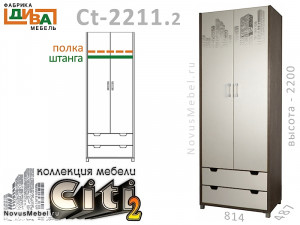 2х дверный шкаф с 2-мя ящиками - Сt-2211.2