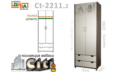 2х дверный шкаф с 2-мя ящиками - Сt-2211.2