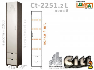 1-дверный шкаф с ящиками ЛЕВЫЙ - Сt-2251.2 L