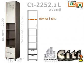 1-дв. шкаф-пенал с ящиками ЛЕВЫЙ - Сt-2252.2 L