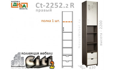 1-дв. шкаф-пенал с ящиками ПРАВЫЙ - Сt-2252.2 R