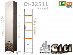1-дверный шкаф с ящиками ЛЕВЫЙ - Сt-2251L