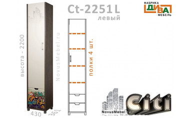 1-дверный шкаф с ящиками ЛЕВЫЙ - Сt-2251L