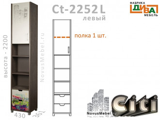 1-дв. шкаф-пенал с ящиками ЛЕВЫЙ - Сt-2252L