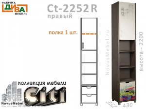 1-дв. шкаф-пенал с ящиками ПРАВЫЙ- Сt-2252R
