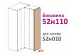 Декоративная боковина для шкафа - 52н110