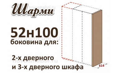 Боковина для шкафа (широкая) - 52н100