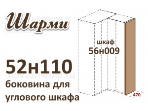 Боковина для углового шкафа (узкая) - 52н110