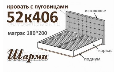 Кровать 180*200 - 52к406