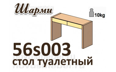 Стол туалетный - 56s003