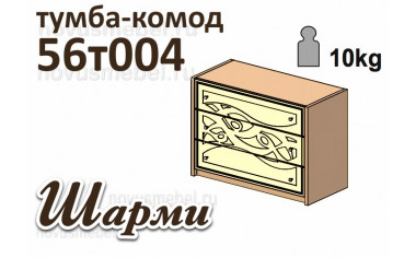 Тумба - комод - 56т004