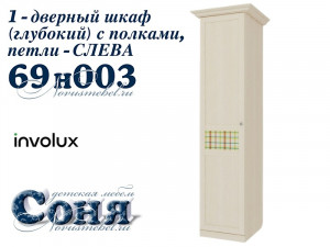 1-дверный шкаф (ЛЕВЫЙ) - 69н003