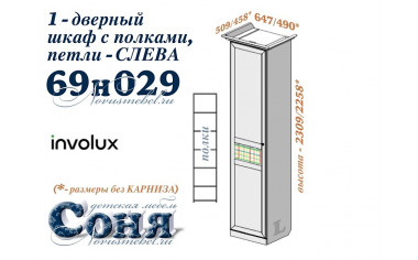 1-дверный шкаф с полками (ЛЕВЫЙ) - 69н029, с карнизами