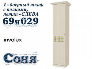 1-дверный шкаф с полками - 69н029
