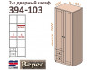 2х-дверный шкаф с ящиками СЛЕВА  394-103