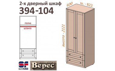 2х-дверный шкаф с 2-мя  ящиками 394-104
