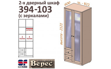 2х-дверный шкаф с ящиками СПРАВА 394-103-ZZ