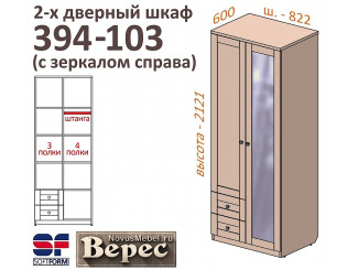 2х-дверный шкаф с 2-мя мал. ящиками СПРАВА 394-103Z