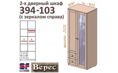 2х-дверный шкаф с ящиками СПРАВА 394-103Z