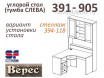 Угловой письменный стол с тумбой СЛЕВА - 391-905