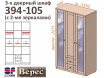 Трех-дверный шкаф 394-105Z