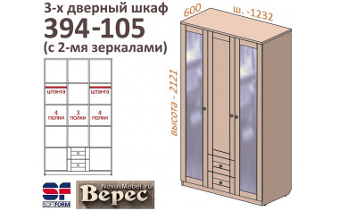 Трех-дверный шкаф 394-105Z