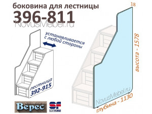Боковина для лестницы - 396-811