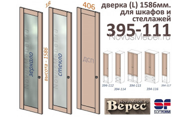 Дверка высотой 1586 мм, ЛЕВАЯ - 395-111