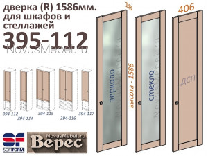 Дверка высотой 1586 мм, ПРАВАЯ - 395-112