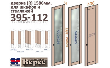 Дверка высотой 1586 мм, ПРАВАЯ - 395-112