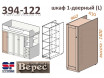 1-дверный шкаф (под кровать чердак) - 394-122