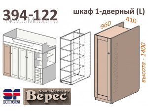 1-дверный шкаф (левый) - 394-122 (выс. 1400мм)