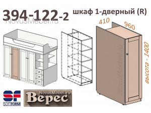 1-дверный шкаф (левый) - 394-122-2 (выс. 1400мм)