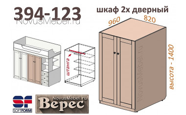 2х-дверный шкаф - 394-123 (выс. 1400мм)