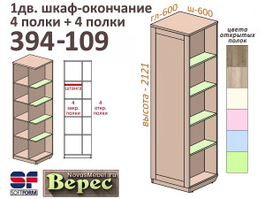 1-дверный шкаф-окончание (ПРАВЫЙ) - 394-109