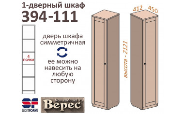 1-дверный шкаф с полками - 394-111