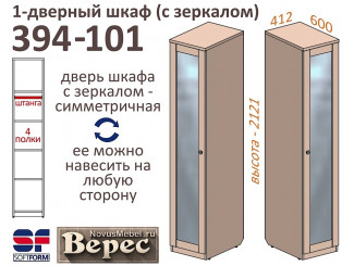 1-дверный шкаф глубиной 600мм - 394-101Z
