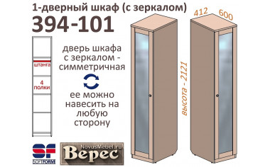 1-дверный шкаф глубокий - 394-101Z