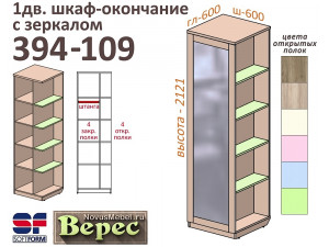 1-дверный шкаф-окончание (ПРАВЫЙ) - 394-109Z