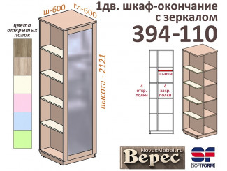 1-дверный шкаф-окончание (ЛЕВЫЙ) - 394-110Z