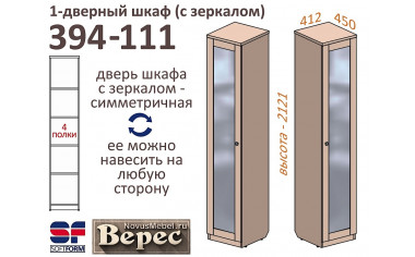 1-дверный шкаф с полками - 394-111Z